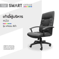 SMART OFFICE เก้าอี้ผู้บริหารหนัง รุ่นฟาแรน สีดำ [ไม่รวมประกอบ] |AB|