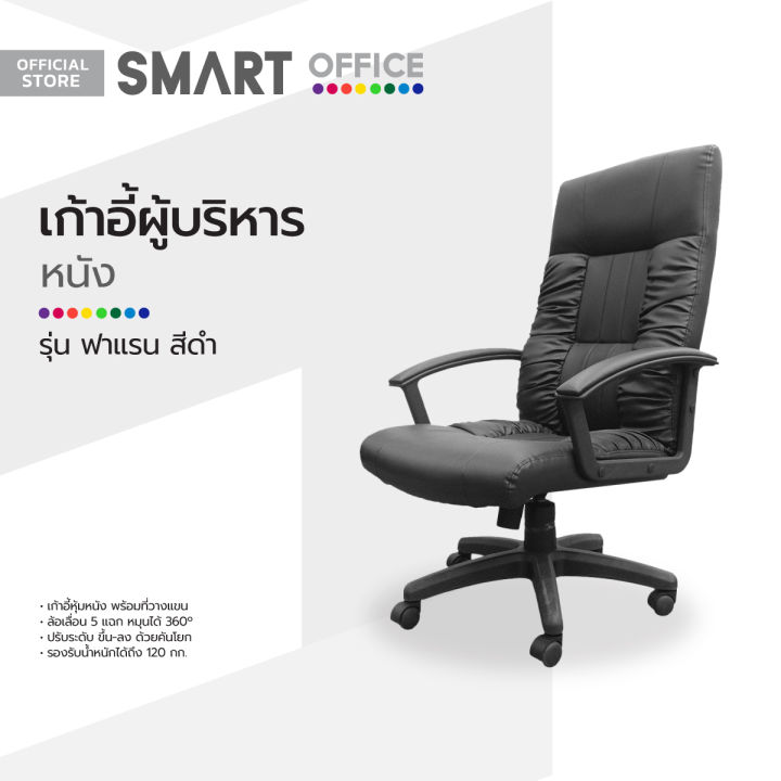 smart-office-เก้าอี้ผู้บริหารหนัง-รุ่นฟาแรน-สีดำ-ไม่รวมประกอบ-ab