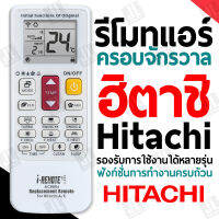 รีโมทคอนโทรลของเครื่องปรับอากาศฮิตาชิ  ใช้ร่วมกันได้เครื่องปรับอากาศ Hitachi หลายรุ่น