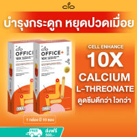 Calcium L-Threonate (2 กล่อง) ดูดซึมดีกว่า ไวกว่า CIO OFFICE+ บำรุงกระดูก ลดปวดกล้ามเนื้อ ปวดเอว ปวดหลัง ปวดเมื่อย