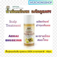 อภัยภูเบศร น้ำมันหมักผม มะขามป้อม - สมอไทย 45 มล. จำนวน 1 ขวด Scalp Treatment ABHAIBHUBEJHR ฟื้นฟูผม นุ่มสลวย แฮร์ ทรีตเม้นต์ Muichong shop