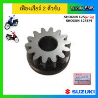 เฟืองเกียร์ 2 ตัวขับ ยี่ห้อ Suzuki รุ่น Shogun125(คาร์บู) / Shogun 125EPI แท้ศูนย์