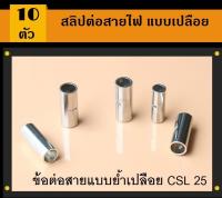 สลิปต่อสายไฟ แบบเปลือย CSL 25