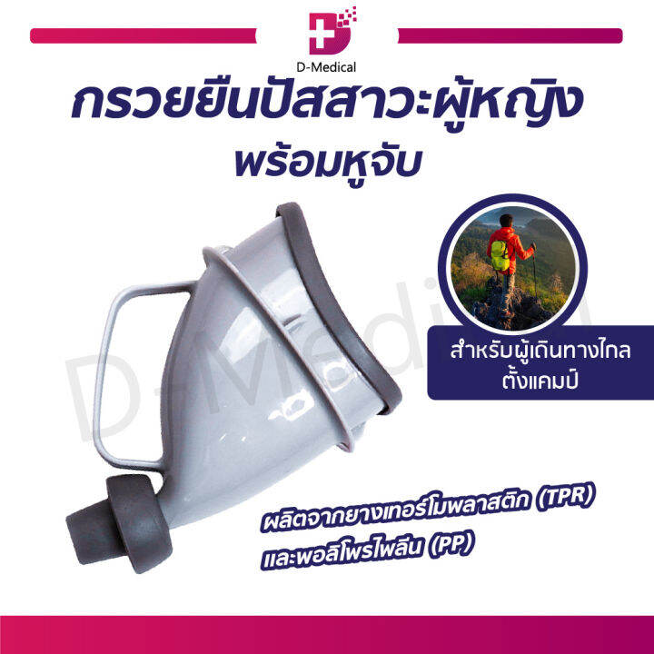 กรวยปัสสาวะแบบพกพา-สามารถใช้ในยามฉุกเฉิน