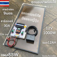 ชุดนอนนา 12V ชุดคอนโทรล1000W ชาร์จเจอร์ 30A แบต12Ah พร้อมแผงอะมอร์ฟัส85w  สายโซล่ายาว 9 เมตร รับประกันสินค้า 1 เดือนเต็ม ชุดนอนสวน  พร้อมส่ง