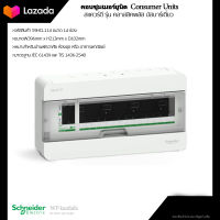 (พร้อมส่ง)ตู้คอนซูมเมอรยูนิต 14ช่อง ( S9HCL114) รุ่นคลาสสิคพลัส ยี่ห้อ Schneider Electric