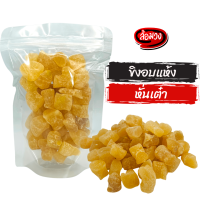 ขิงอบแห้ง หั่นเต๋า (diced ginger) by ล้อมวง(RomWong) ผลไม้อบแห้ง ผลไม้แห้ง ขิงหั่นเต๋า