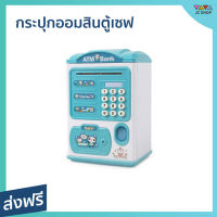 ?ขายดี? กระปุกออมสินตู้เซฟ มีรหัสผ่าน เสียงดนตรี เก็บได้เยอะ - ออมสิน atm ดูดแบงค์ กระปุกออมสิน atm กระปุกออมสินดูดแบงค์อัตโนมัติ กระปุกออมสินตู้เซฟดูดแบงค์ กระปุกออมสินเด็ก กระปุกออมสินatm bank กระปุกตู้เซฟ ตู้เซฟกระปุก ตู้เซฟออมสินมีรหัส ตู้เซฟออมสิน