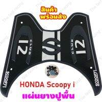 แผ่นยางวางเท้า SCOOPY-i 2020 CLUB12 สีดำ