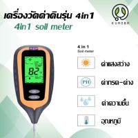 (รุ่น4in1) อุปกรณ์ตรวจสอบค่าดิน เครื่องวัดค่าดิน 4 in 1 ค่าph ความชื้น อุณหภูมิ แสง อ่านค่าผ่านหน้าจอดิจิตอล 4 IN 1 Digital PH Meter /Soil Meter Moisture/Temperature