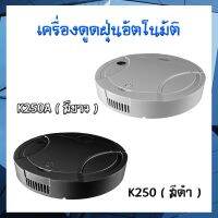 ROB หุ่นยนต์ดูดฝุ่น เครื่องดูดฝุ่นไฟฟ้า K250 สีดำ , K250A สีขาว Robotic Vacuum Cleaner เครื่องดูดฝุ่น อัตโนมัติ หุ่นยนต์ถูพื้น เครื่องดูดฝุ่นอัตโนมัติ เครื่องดูดฝุ่นอัฉริยะ