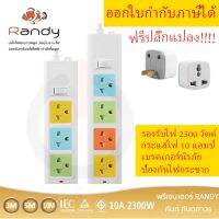 ปลั๊กไฟ รางปลั๊ก ยี่ห้อ Randy มาตรฐาน มอก. 3/4 ช่อง สาย 3 เมตร สวิตซ์แยก ฟรี‼️ ปลั๊กแปลง 3680w มูลค่า 65 บาท  รองรับไฟ 2300 วัตต์ by JSGadget