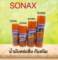 โซแน็คSONAX น้ำมันกันสนิม แท้100% ขนาด200/300/400/500 ml.