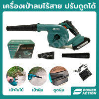 Power Action เครื่องเป่าลมไร้สาย เครื่องเป่าลม เครื่องเป่าลมไฟฟ้า เครื่องเป่าลมพกพา เป่าลม ให้ปริมาณลม 2.8 ลูกบาศก์เมตร/นาที รุ่น CB20