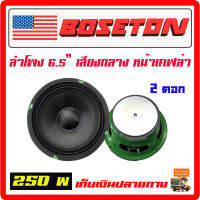 ลำโพง 6.5" BOSETON  250w. เสียงกลาง จำนวน 2 ดอก โครงเขียว เสียงชัด ใส เสียงดีมาก เครื่องเสียงรถยนต์ ลำโพงรถยนต์ ซับบ๊อก[DL615GK-2]โครงเขียว