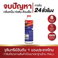 บำบัดน้ำเสีย แบคโตเซล (BACTOCEL) 2001 300cc 1 ขวด ชักโครกเหม็น กลิ่นท่อ ท่อเหม็น ท่อตัน น้ำเน่าเสีย น้ำยาล้างส้วมตัน น้ำยาล้างทอตัน ขจัดท่อตัน