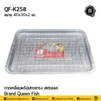 ถาดเหลี่ยม พร้อมตะแกรง 40x30x2 ซม. สเตนเลส Queen Fish ควีนฟิช QF-K258 - 1 ชุด