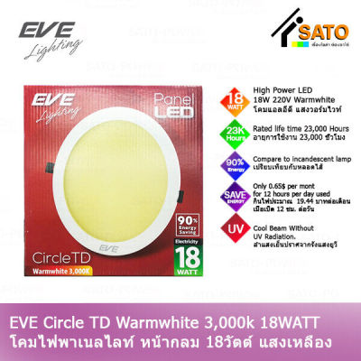 EVE Circle TD Warm wihte 18W 220V โคมพาเนลไลท์ แอลอีดี หน้ากลม TD 18 วัตต์ AC 220 V แสงเหลือง วอร์มไวท์ โคมไฟหน้ากลม โคมไฟเพดาน