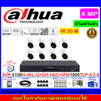 Dahua กล้องวงจรปิด 8MP รุ่น  DH-HAC-HDW1800TLP-A 3.6mm(8)+XVR5108H-4KL-I2(1)+ชุดอุปกรณ์3H2JBP/AC