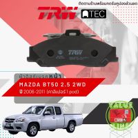 [TRW Value]  ผ้าดิสเบรคหน้า ผ้าเบรคหน้า Mazda BT-50 , BT50 2WD เครื่อง 2500 ปี 2006-2011 คาลิปเปอร์ เบรค 1 พอท TRW ATEC GDB 3353 AT มาสด้า บีที 50 ปี 06,07,08,09,10,11,59,60,61,62,63,64