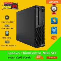 Lenovo ThinkCentre M80 SFF i3 @3.2G Ram4 HDD 320g (Referbished) ฟรี WiFi