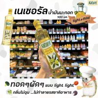 ?เนเชอเรล น้ำมันมะกอก ไลท์ แอนด์ ไมล์ด 500 มล. ฉลากเหลือง น้ำมัน Naturel Light &amp; mild olive oil (2497)