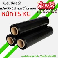 คุ้มสุดๆ ฟิล์มยืด (สีดำ) ฟิล์มห่อของ กว้าง 50 cm หนา 17 ไมครอน ยาว 200 เมตร  ส่งฟรีทั่วประเทศ