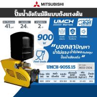 MITSUBISHI UMCH-905S.15 ปั๊มน้ำAUTOหลายใบพัด 900W ( M151-2104 )