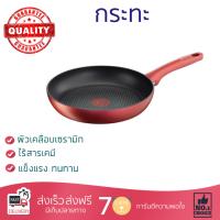 กระทะทอด กระทะเคลือบอย่างดี กระทะตื้น 28 ซม. ด้าม TEFAL CHARACTER  TEFAL  C6820672 ร้อนเร็ว กระจายความร้อนทั่วถึง เคลือบอย่างดี ไม่ติดผิวหน้า ปลอดภัยไร้สารเคมี Cooking Pans จัดส่งฟรีทั่วประเทศ