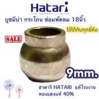 บูชพัดลม มีบ่า 9mm. บูท บูช บุช พัดลม 9 มิล พัดลม  18” Hatari ฮาตาริ และพัดลมทั่วไป คุณภาพสูง ทนความร้อนสูง ทองแดงผสม 30เปอร์เซ็น