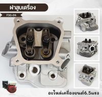 F30-4ฝาสูบ พร้อมน็อตวาวล์ เครื่องยนต์เบนซิน 5.5 6.5 GX160 GX168 วัสดุหนาคุณภาพสูง รับประกันสินค้า