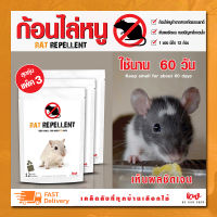 ไล่หนู ก้อนไล่หนู เครื่องไล่หนู rat repellent แพ็ค 3 ชิ้น