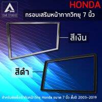 กรอบเสริมหน้ากากวิทยุ กรอบวิทยุในรถ ขนาด 7 นิ้ว สำหรับ HONDA ตั้งแต่ปี 2003-2019 [ #อุปกรณ์นำทางและตัวรับสัญญาณ #อุปกรณ์เสริมภาย