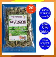 หญ้าหวาน แทนน้ำตาล สมุนไพรอบแห้ง ออร์แกนิค ขนาด 20 กรัม Organic Stevia Leaf 20g