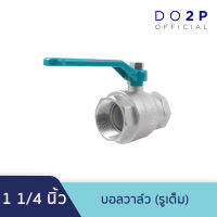 บอลวาล์ว (รูเต็ม) 1 1/4 นิ้ว ซันวา SANWA Ball Valve (Full bore) 1 1/4"