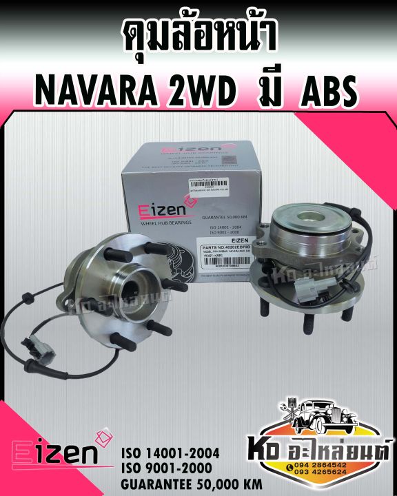 ดุมล้อหน้า-nissan-navara-2wd-ขับ2-abs-นิสสันนาวาร่า-40202-eb70b-eized-มาตรฐาน-iso14001-9001-การันตี-50-000km-พร้อมเซ็นเซอร์ล้อหน้า-นิสสันนาวาร่า-พร้อมดุม