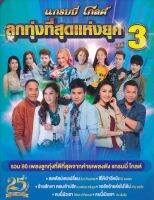 MP3ลูกทุ่งที่สุดแห่งยุค ชุดที่ 3 * CD-MP3 , USB-MP3*