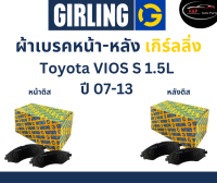 Girling ผ้าเบรค หน้า-หลัง Toyota VIOS (S) 1.5L ปี 07-13 เกิร์ลลิ่ง โตโยต้า วีออส