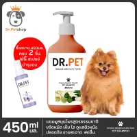 [ครบ2ชิ้นฟรีสเปรย์บำรุงขน]Dr.Pet แชมพูอาบน้ำหมา แมว ขจัดหมัด เห็บ ไรแก้คัน บำรุงผิวหนัง สุนัขและแมวสูตรออร์แกนิคอ่อนโยน pet shampoo 450 m