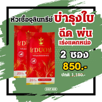 ส่งฟรี 2 ซอง !! ?10ดาวDuo สูตรใหม่? ฉีด ทุก7-14วัน ? #ใช้ได้กับทุกพืช #ฉีดตรงไหนใหญ่ตรงนั้น 10ดาวจุลินทรีย์ 10ดาวไบโบโอ 10ดาวดูโอ