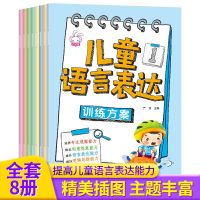 [COD] Childrens language expression training program full set of 8 volumes 0-6 years old childrens early education enlightenment picture book