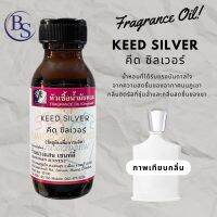 หัวเชื้อหอม กลิ่นKEED SILVER คีด ซิลเวอร์ ขนาด 30  ML [น้ำหอมที่ได้รับแรงบันดาลใจจากความสดชื่นของอากาศบนภูเขา Silver Mountain Water]พร้อมส่ง