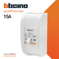 BTicino ชุดเซฟตี้เบรกเกอร์ 15 แอมป์+บล๊อกเซฟตี(สำหรับรุ่น เมจิก,เมติกซ์ )Safety Breaker 15A+Box 2P+E 1.5kA |BSBN15+M978P | BTiSmart