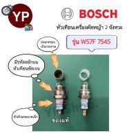 หัวเทียน BOSCH รุ่น WS7F (7545) ของแท้!!! จำนวน 10 หัว/กล่อง ตัดหญ้า2จังหวะสั้น สำหรับเครื่องยนต์ 2 จังหวะ เครื่องตัดหญ้า เครื่องพ่นยา เลื่อยยนต์