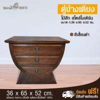 SALACRAFTS ตู้ข้างเตียง โต๊ะข้างเตียง ตู้ไม้สัก โต๊ะไม้สัก เฟอร์นิเจอร์ไม้ เฟอร์นิเจอร์ห้องนอน ตู้ข้างเตียงถ้วยทอง ขนาด ย65*ก36*ส52