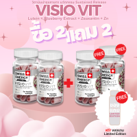 !! ส่งฟรี !! (2 แถม 2 กระปุก ฟรีของแถม) Swiss Energy VisioVit วิตามินบำรุงสายตา ลดอาการตาล้า ภาพเบลอ ปกป้องดวงตาจากแสงสีฟ้า