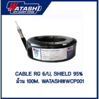 สายกล้องวงจรปิด RG6 Cable RG6/U 100 เมตร Watashi#WCP001