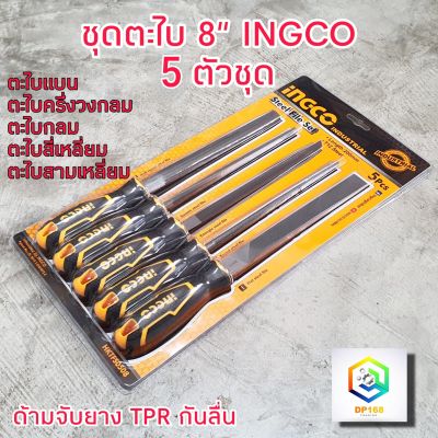 INGCO ชุดตะไบ ตะไบ  8 นิ้ว (200 มิล) 5 ชิ้น งานผลิตคุณภาพสูง Industrial ชุดตะไบอเนกประสงค์