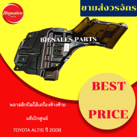 พลาสติกใต้เครื่อง TOYOTA ALTIS ปี 2008-2012 ข้างขวา ข้างซ้าย แท้เบิกศูนย์