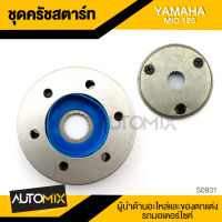 ชุดครัชสตาร์ท ครัชสตาร์ท YAMAHA MIO 125 (S0931)